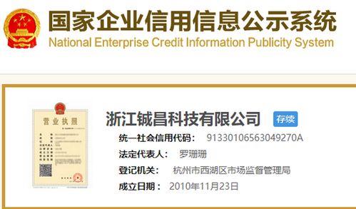 鋮昌科技營(yíng)業(yè)執(zhí)照信息概覽